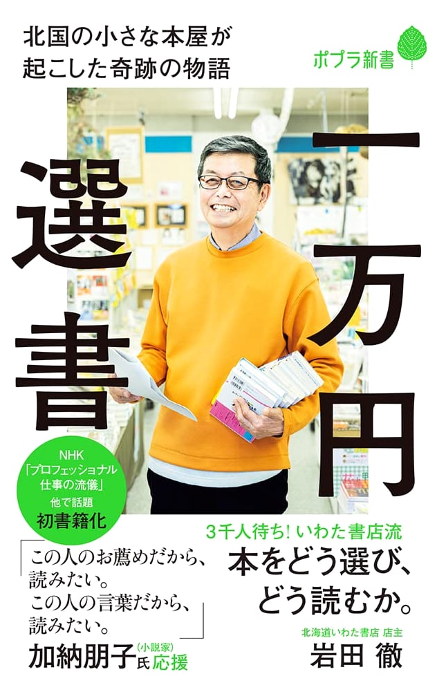 10,000-Yen Book Selection: The Miracle Story of a Small Bookstore in the Northland