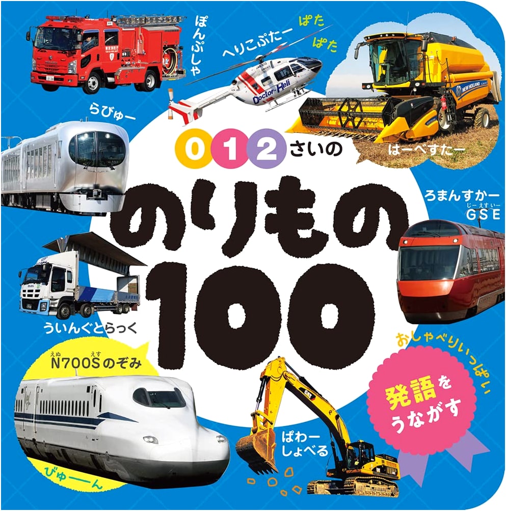 100 Vehicles for Babies Ages 0-2 (Baby Picture Book 100 Series, Vol. 3)