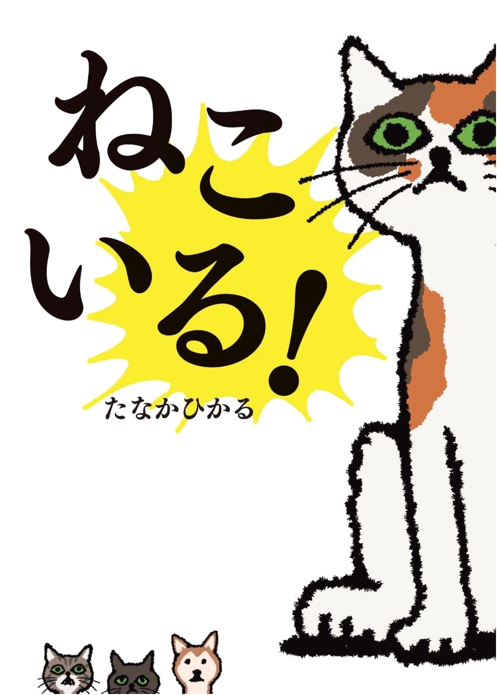 There's a Cat! by Hikaru Tanaka