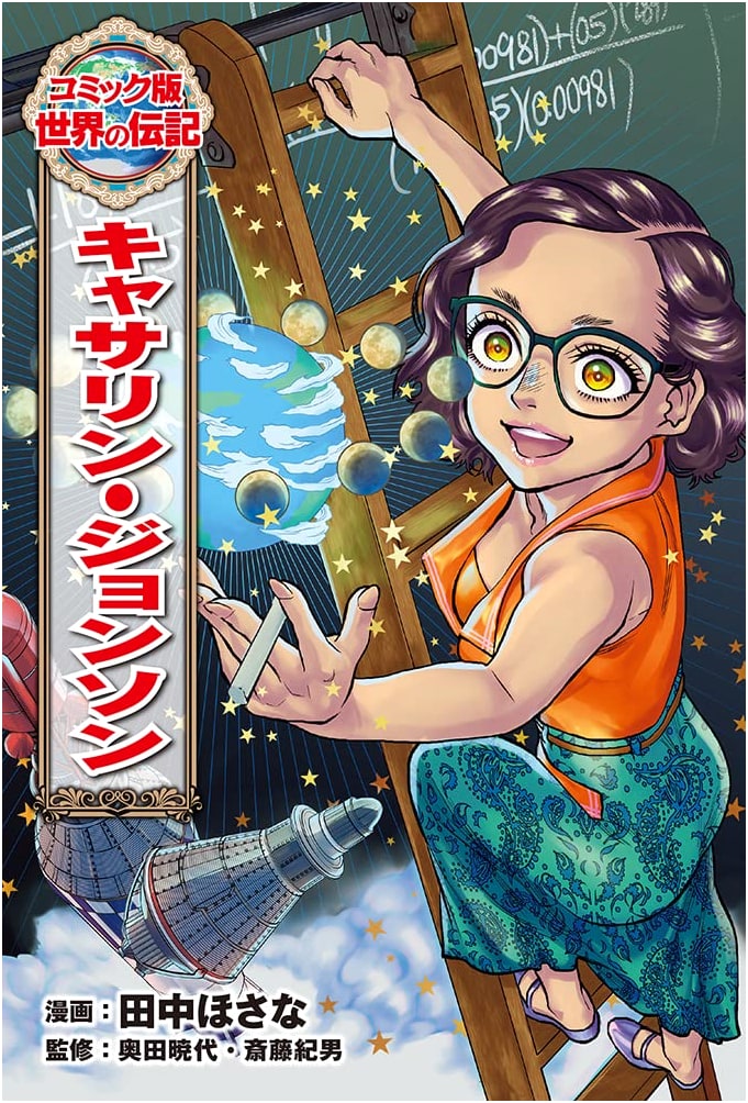 Katherine Johnson: A Biography (Manga Biography Series, Vol. 51)