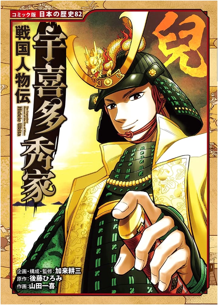 Ukita Hideie: A Sengoku Era Biography (Comic Book Japanese History #82)
