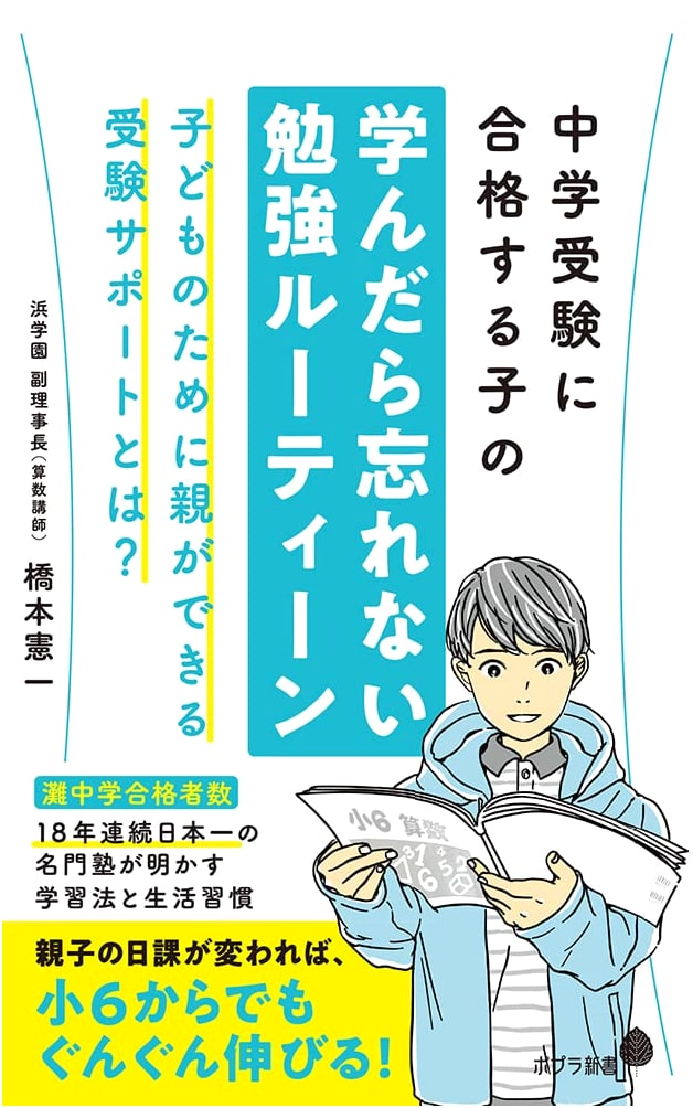 The Unforgettable Study Routine for Passing Junior High School Entrance Exams
