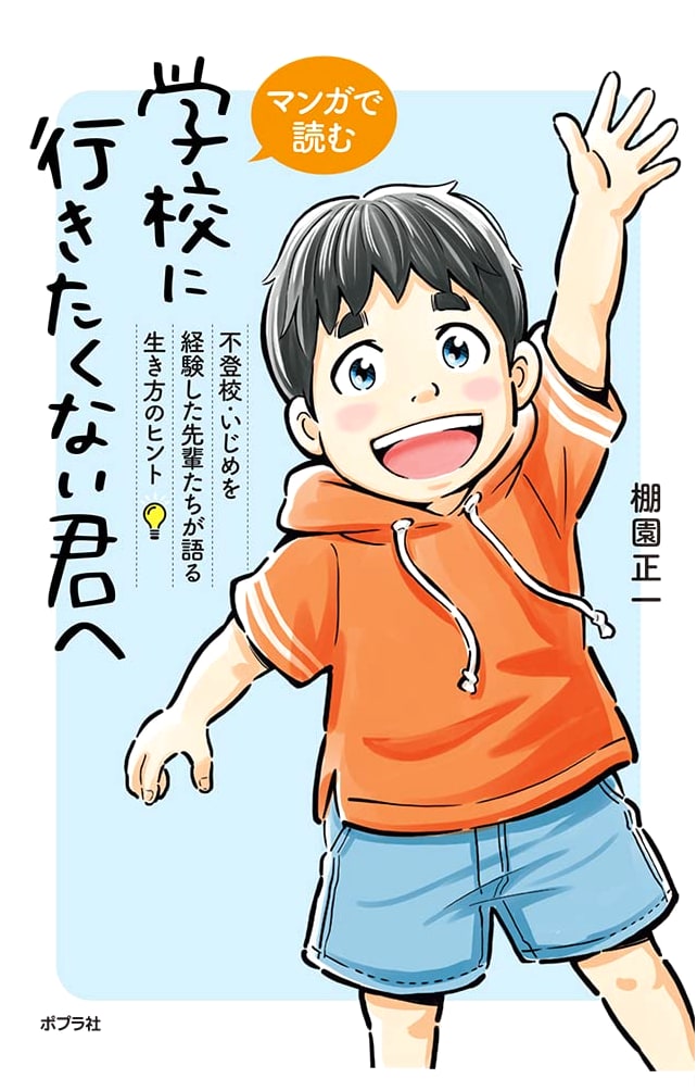 Manga Guide for Students Who Don't Want to Go to School: Life Tips from Seniors