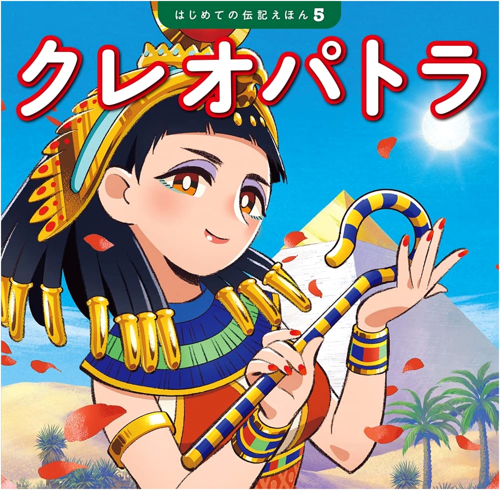 Cleopatra (First Biography Picture Book 5)