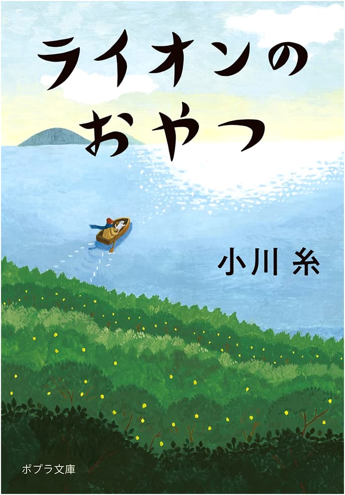 The Lion's Snack by Ito Ogawa