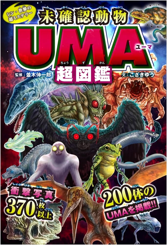 Shin World's Super Mysteries: Ultimate UMA Illustrated Encyclopedia
