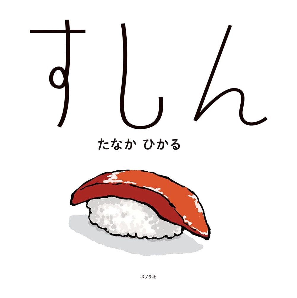 Sushin by Hikaru Tanaka: A Children's Story About Sushi
