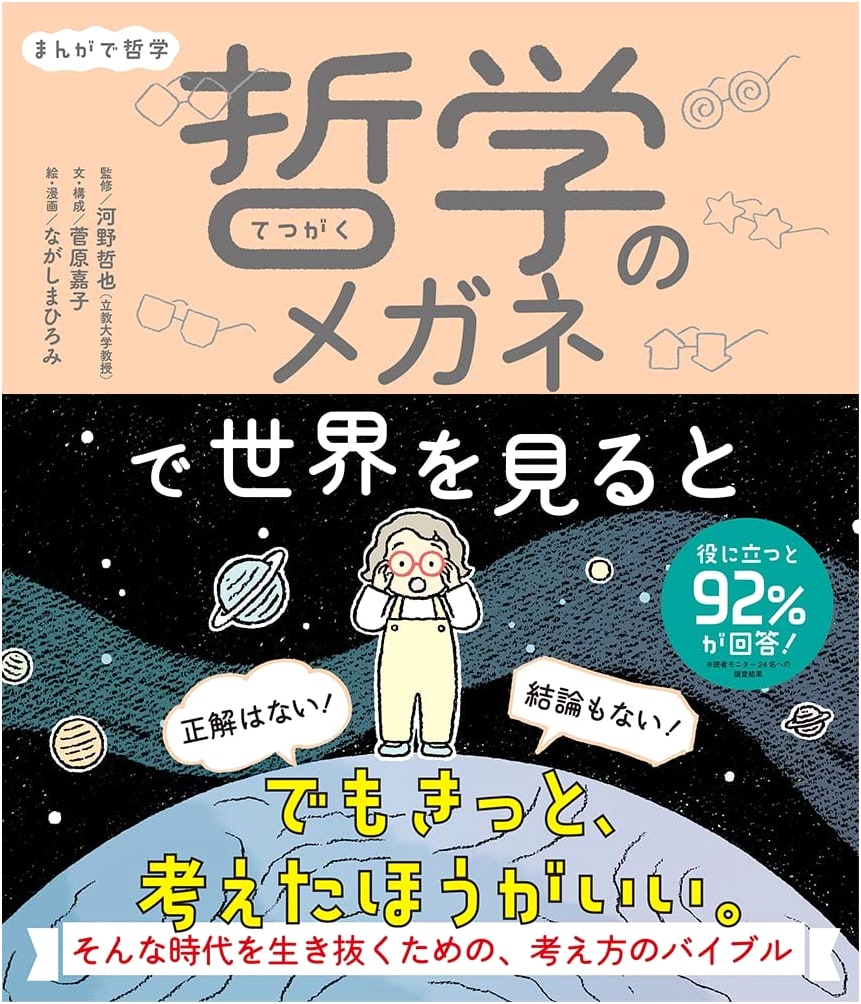 Manga de Tetsugaku: Seeing the World Through the Lens of Philosophy by Yoshiko Sugawara