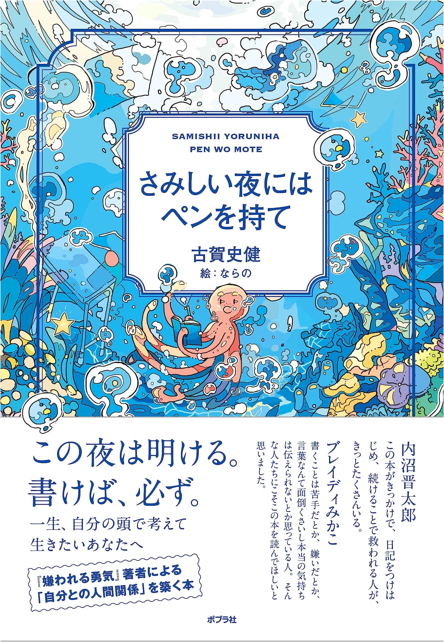 Hold a Pen on Lonely Nights by Fumiaki Koga