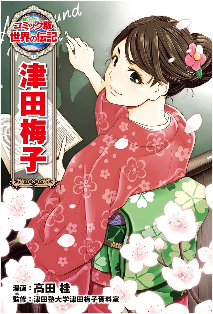 Tsuda Umeko: A Biography in Manga (World Biography Comic 56) by Kei Takada