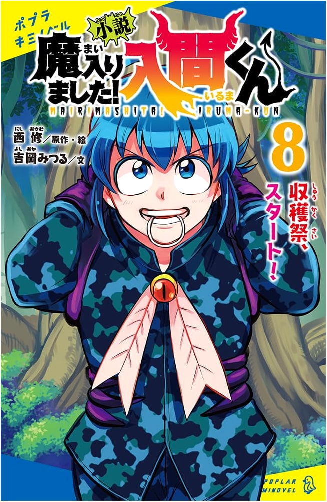 Welcome to Demon School! Iruma-kun (Novel) Vol. 8