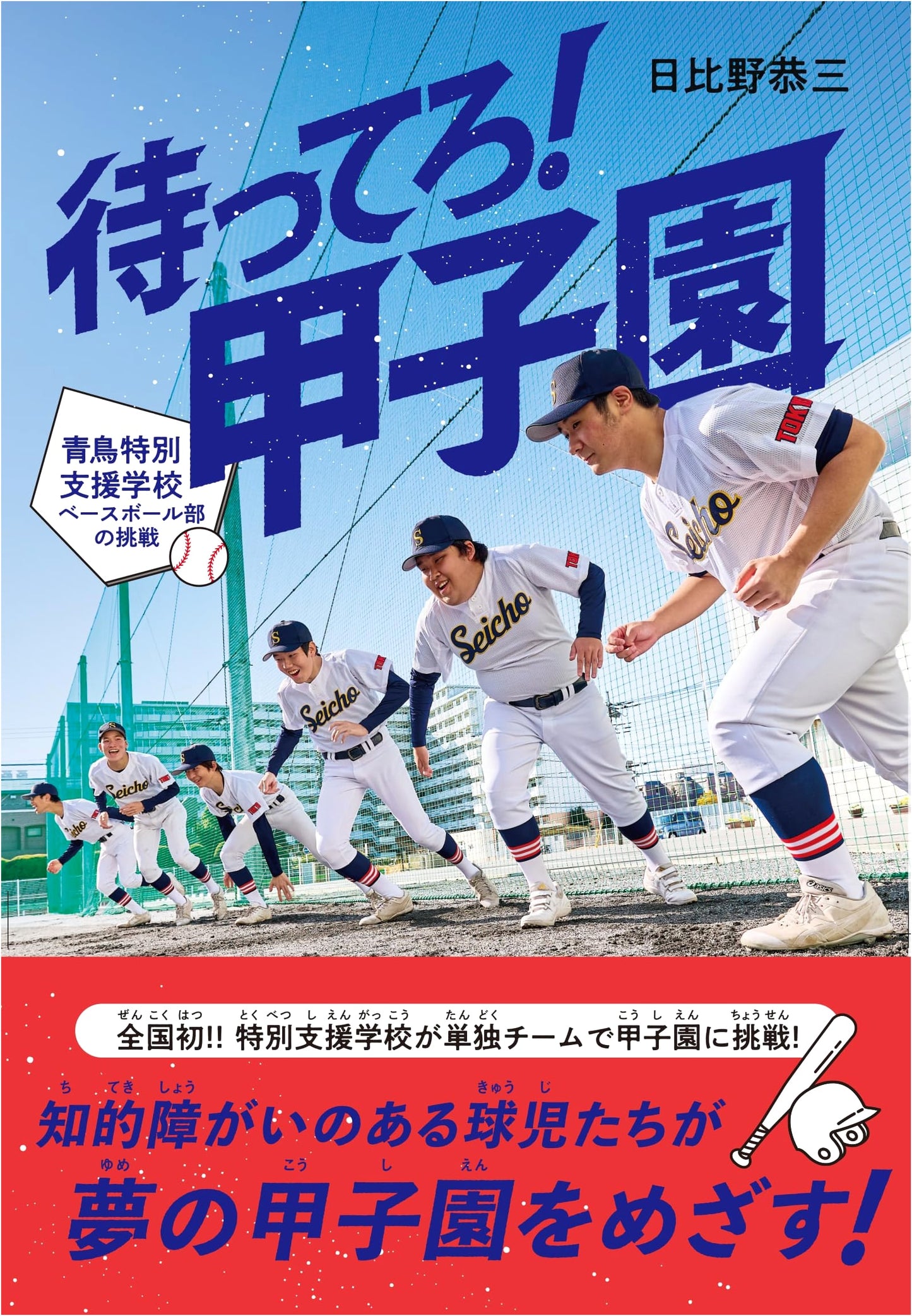 Wait for It! Koshien (Poplar Publishing Non-fiction 46)