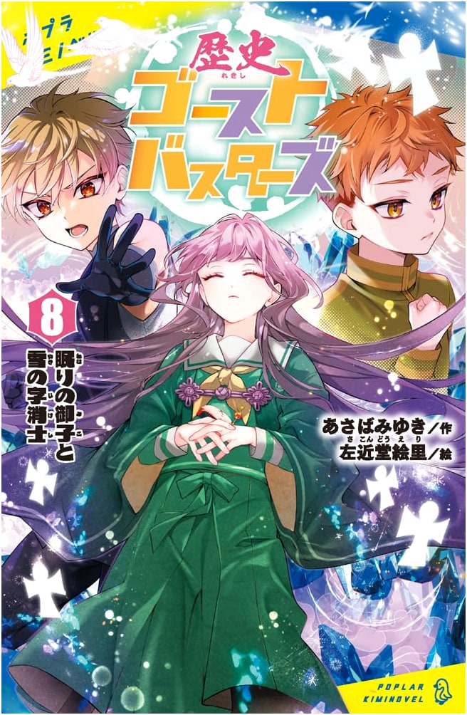 History Ghostbusters, Vol. 8 (Poplar Kimino Novel Series)