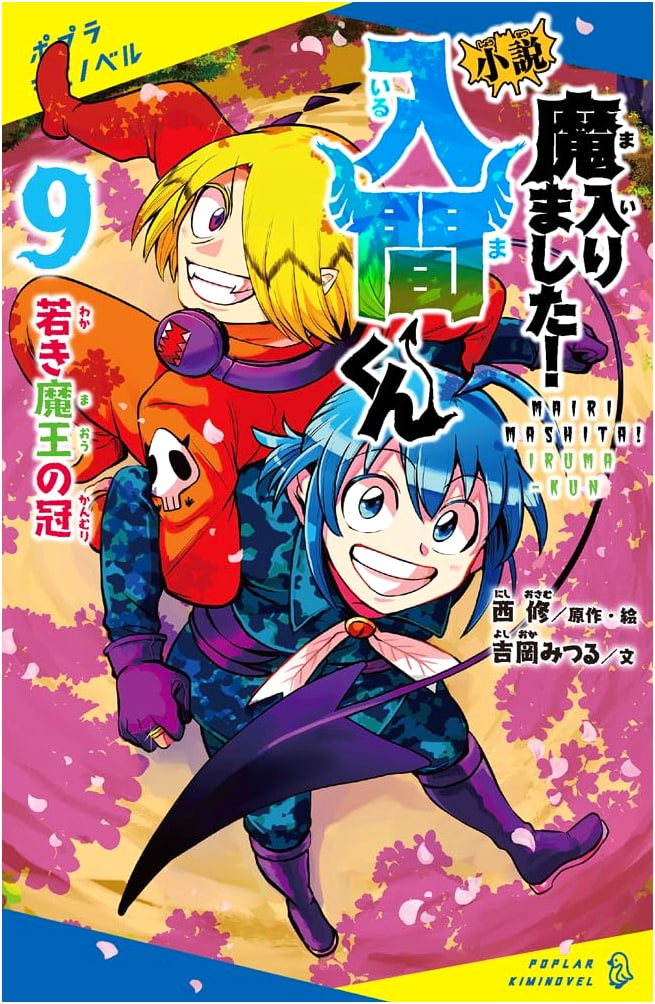 Mairimashita! Iruma-kun Vol. 9 (Poplar Kimino Novel)