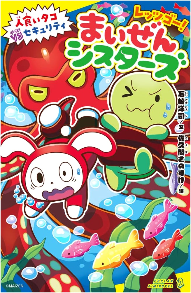 Let's Go! Maizen Sisters: Man-Eating Octopus VS Security (Poplar Kiminovel)