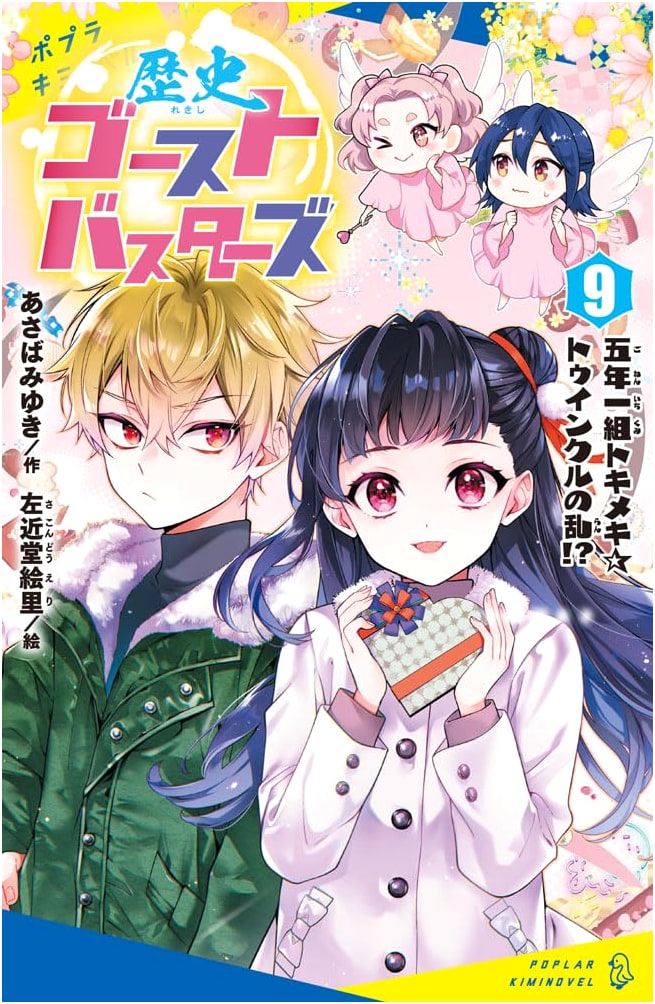 History Ghostbusters Vol. 9: The Tokimeki Twinkle Rebellion of 5th Grade Class 1!?