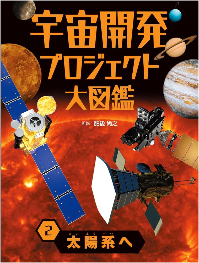 To the Solar System: Grand Illustrated Encyclopedia of Space Development Projects, Vol. 2