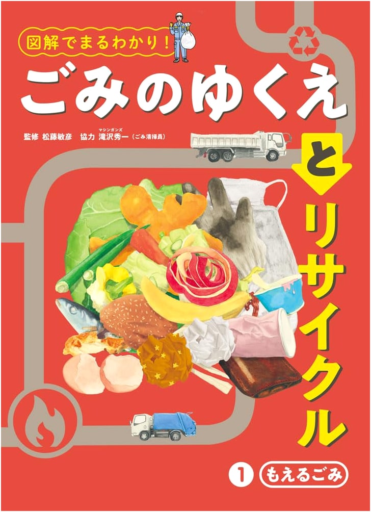 Burnable Trash: Understanding Waste and Recycling with Illustrations, Vol. 1