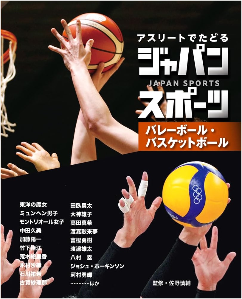 Volleyball and Basketball (Japan Sports Through Athletes 3)