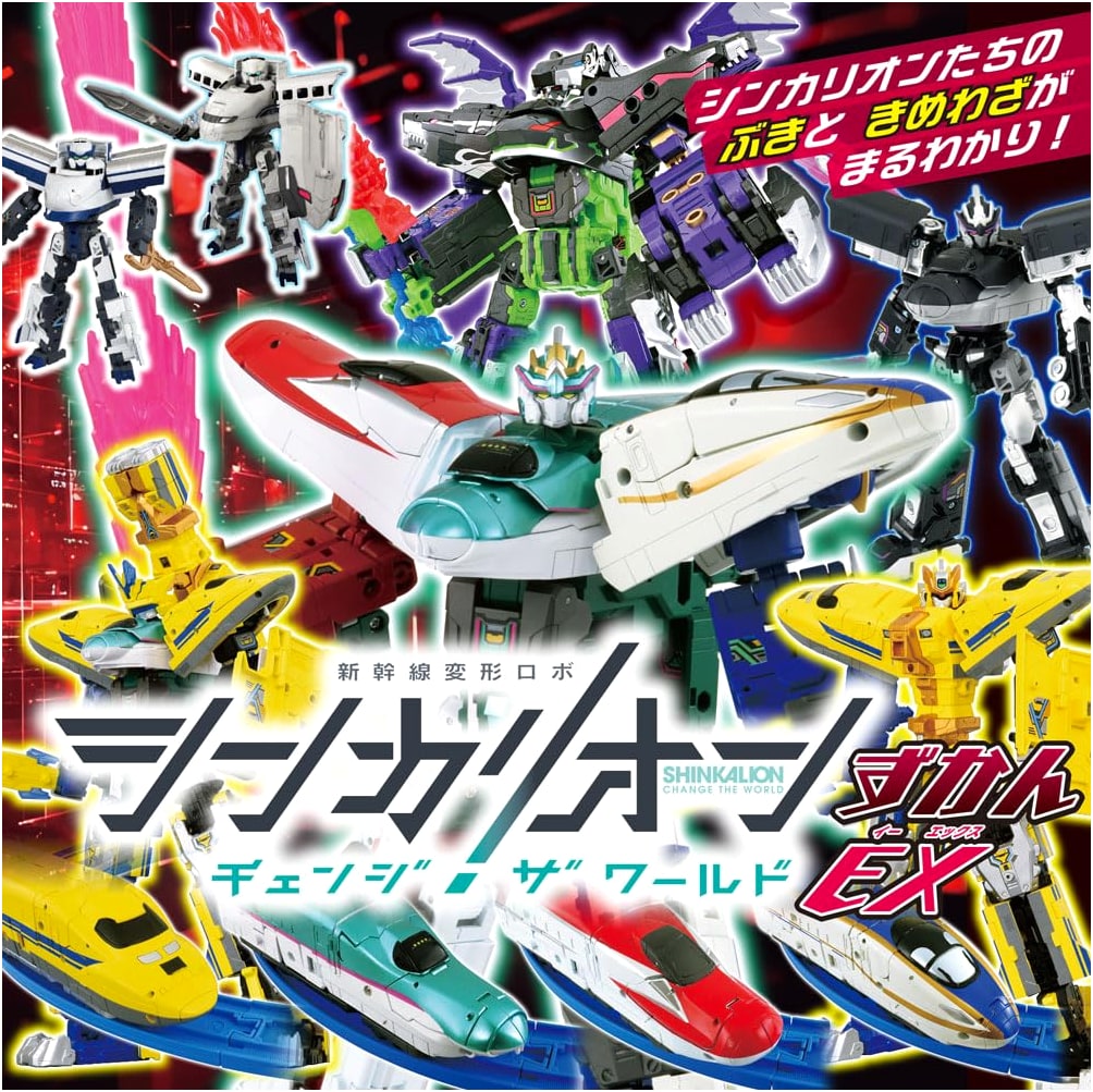 Shinkansen Henkei Robo Shinkalion Change the World Zukan EX