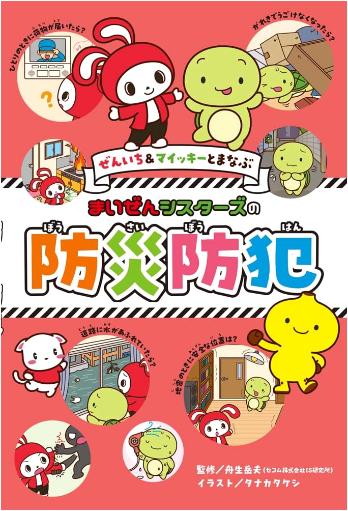 Learn Disaster & Crime Prevention with Maizen Sisters: Zen'ichi & Maikii