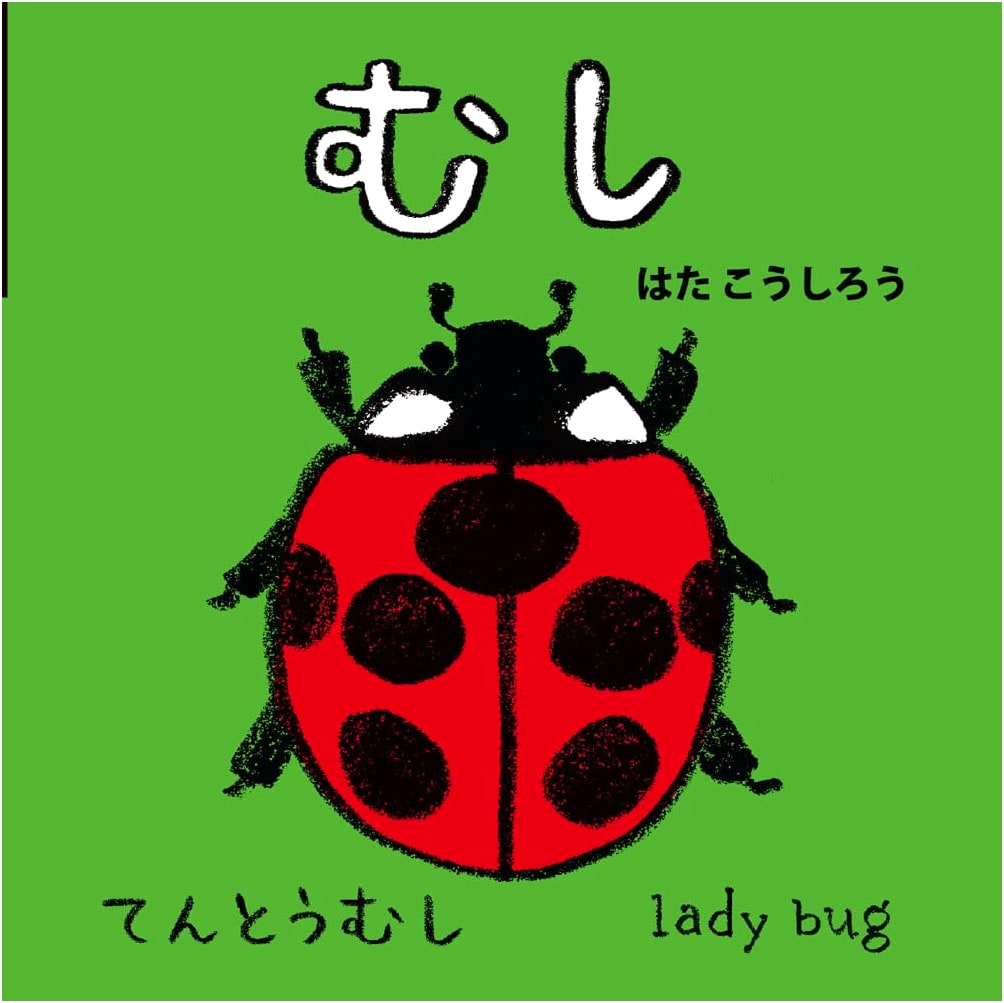Bugs (NEW Baby Mini Picture Book 8) by Koshiro Hata
