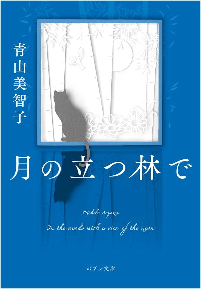 In the Forest Where the Moon Stands by Michiko Aoyama