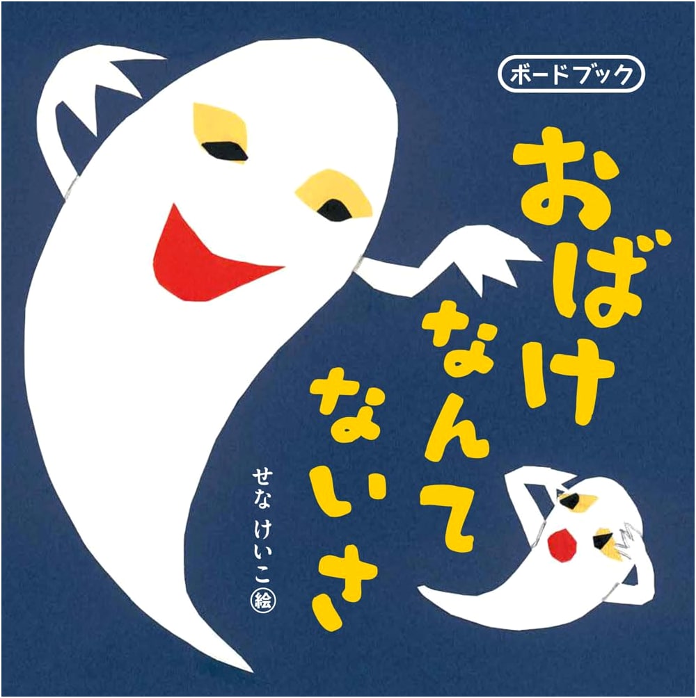 There Are No Monsters: A Board Book by Minori Maki