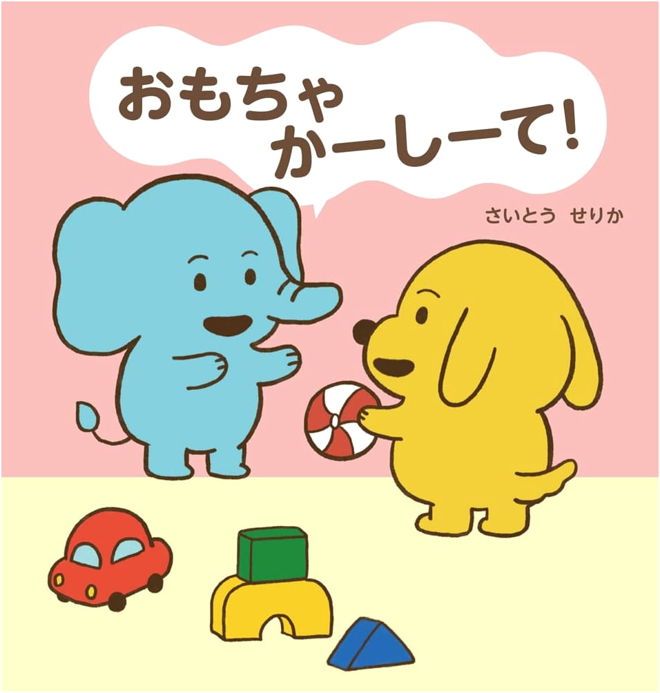 Toys, Please! by Serika Saito