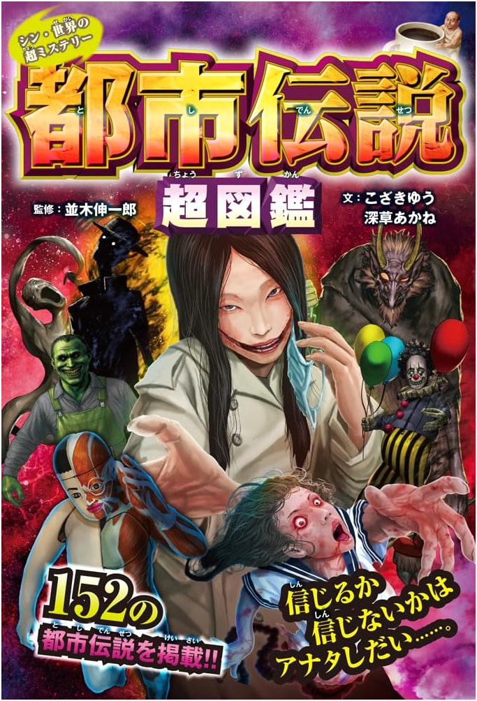 Shin World Super Mysteries: The Ultimate Illustrated Guide to Urban Legends