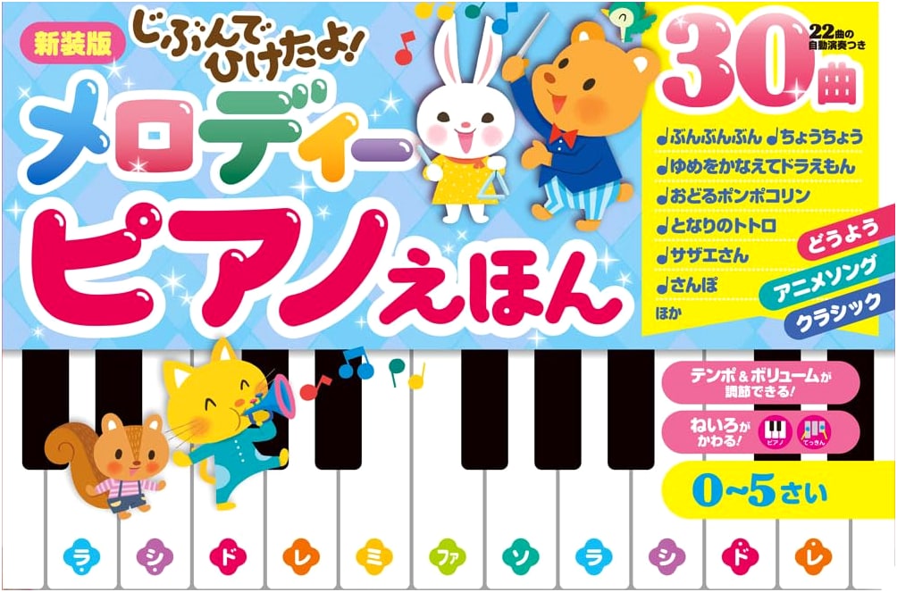 New Edition: Self-Play Melody Piano Picture Book (Let's Play with Sounds Series 50)