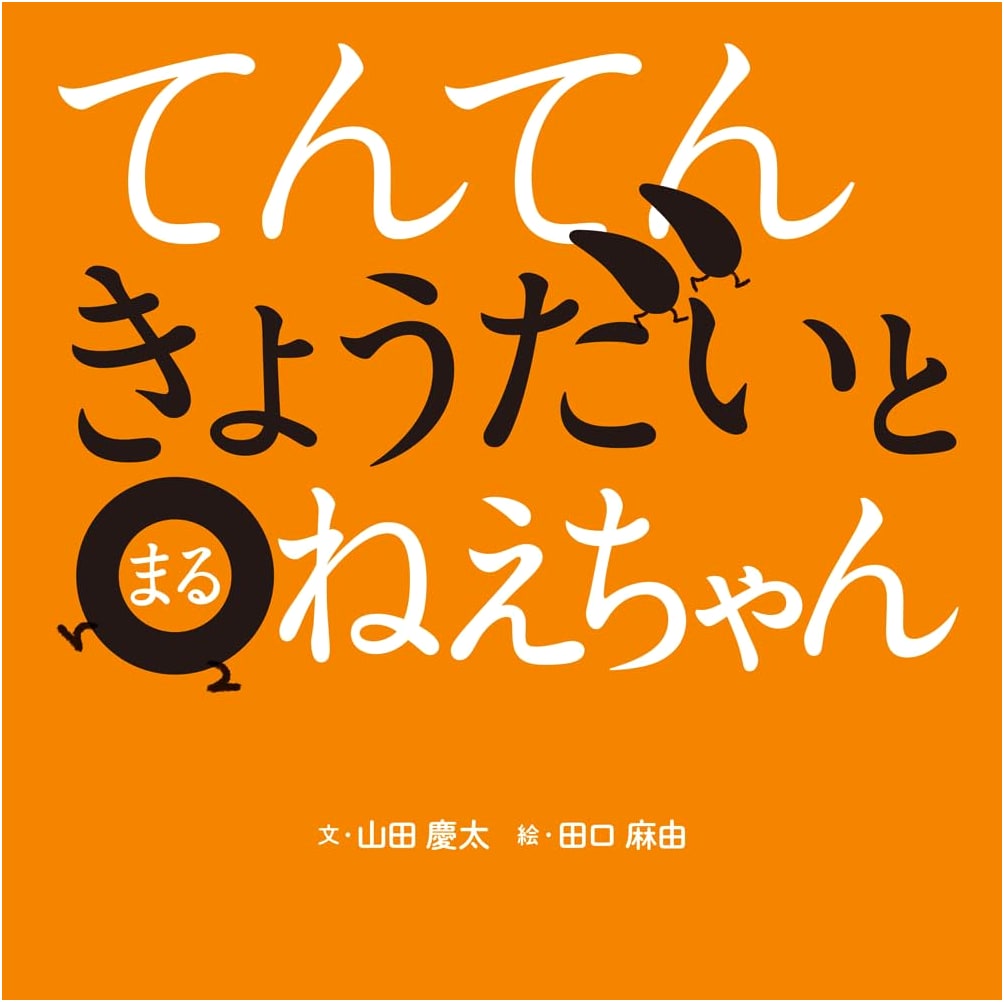 Ten-Ten Siblings and Maru-Neechan by Keita Yamada