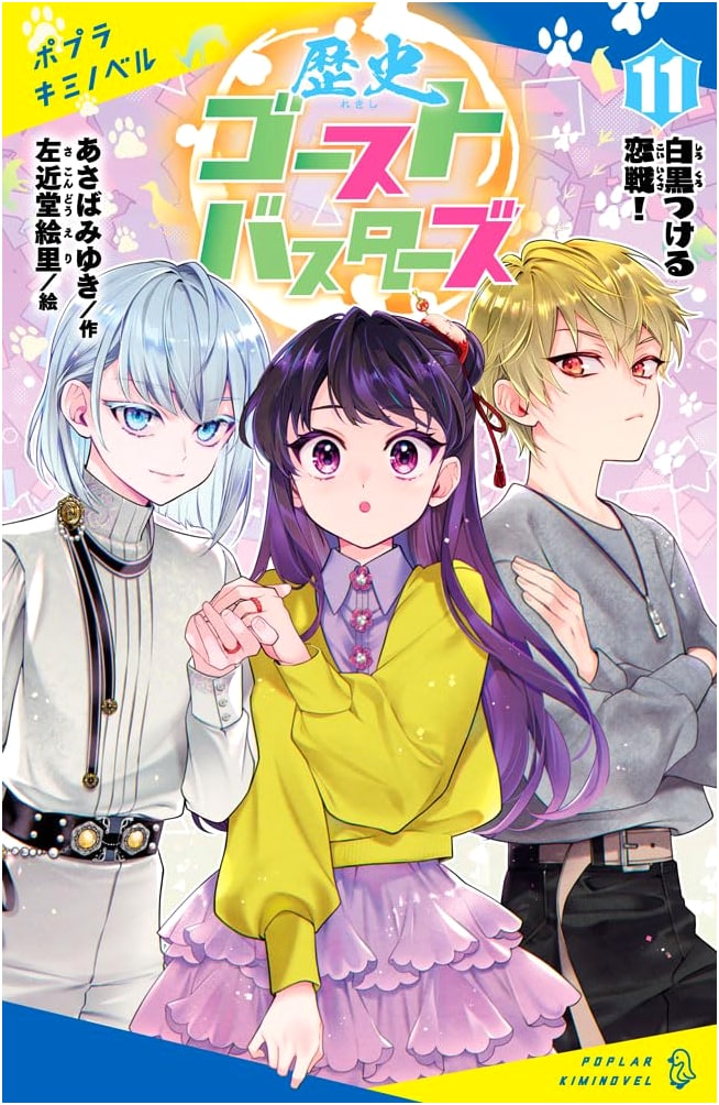 History Ghostbusters Vol. 11 (Poplar Kimino Novel) by Miyuki Asaba