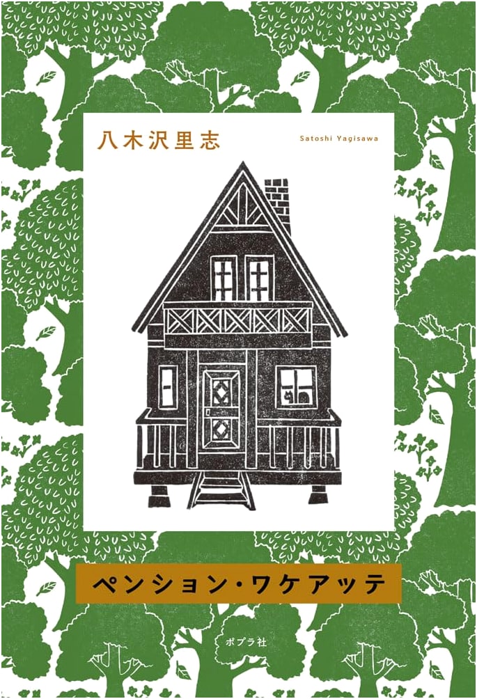 The Pension With a Reason by Satoshi Yagisawa