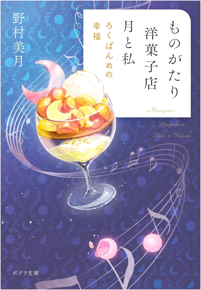 The Cake Shop Monogatari: Moon and Me, The Sixth Happiness by Mizuki Nomura