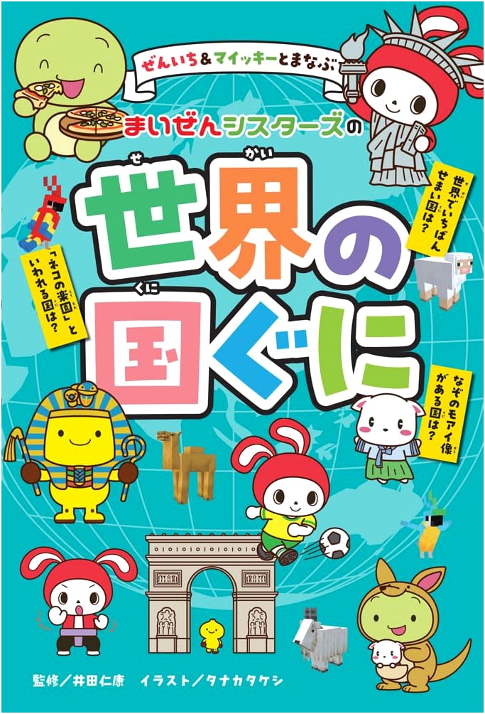 Zenichi & Maikky and Manabu: Maizen Sisters' Countries of the World (Hardcover)
