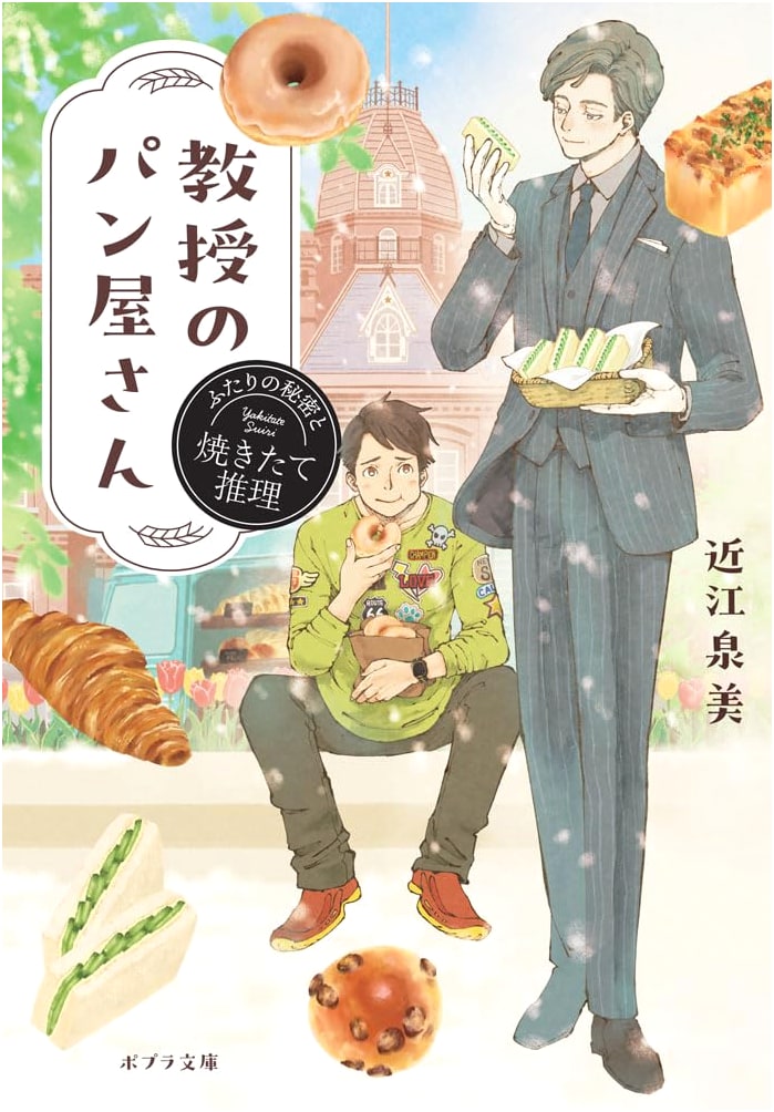 The Professor's Bakery: A Freshly Baked Mystery (Poplar Bunko) by Izumi Omi
