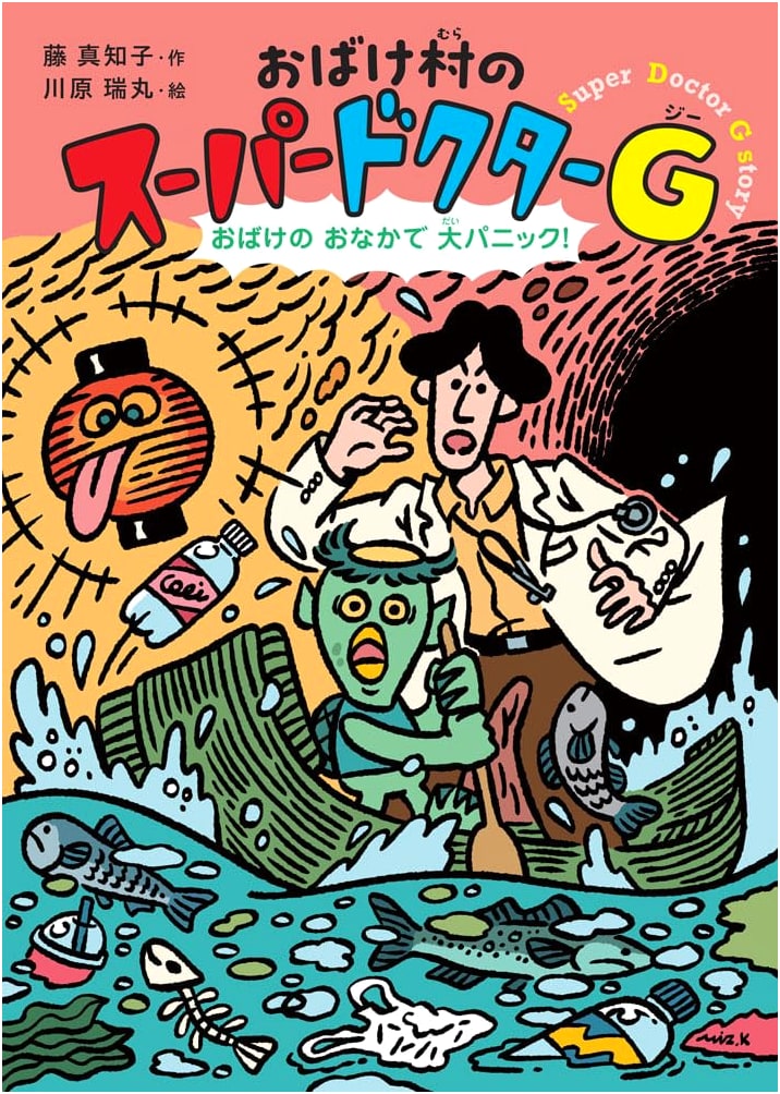 Ghost Village's Super Doctor G: Big Panic in a Ghost's Belly! (Hardcover)