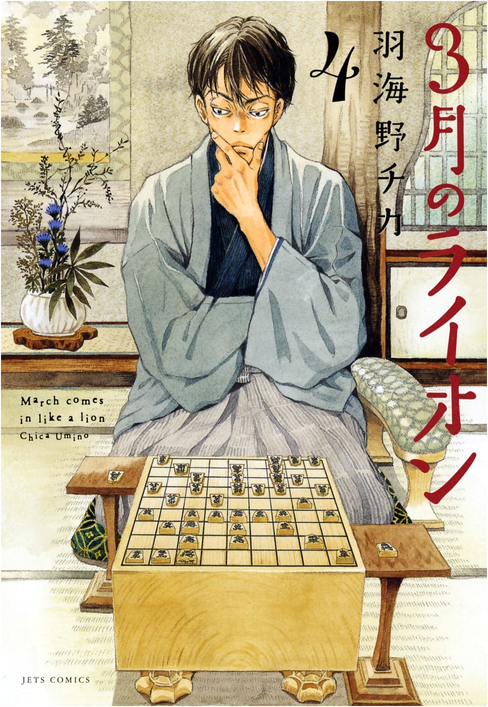 Sangatsu no Lion, Vol. 4 (Young Animal Comics)