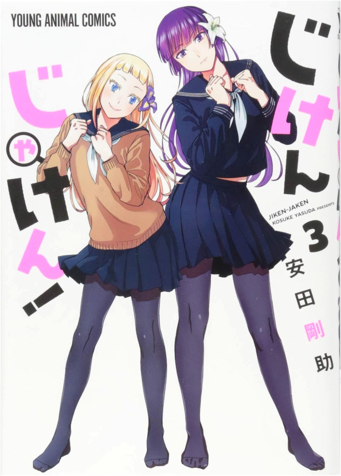 Jiken ja ken! Vol. 3 (Young Animal Comics)