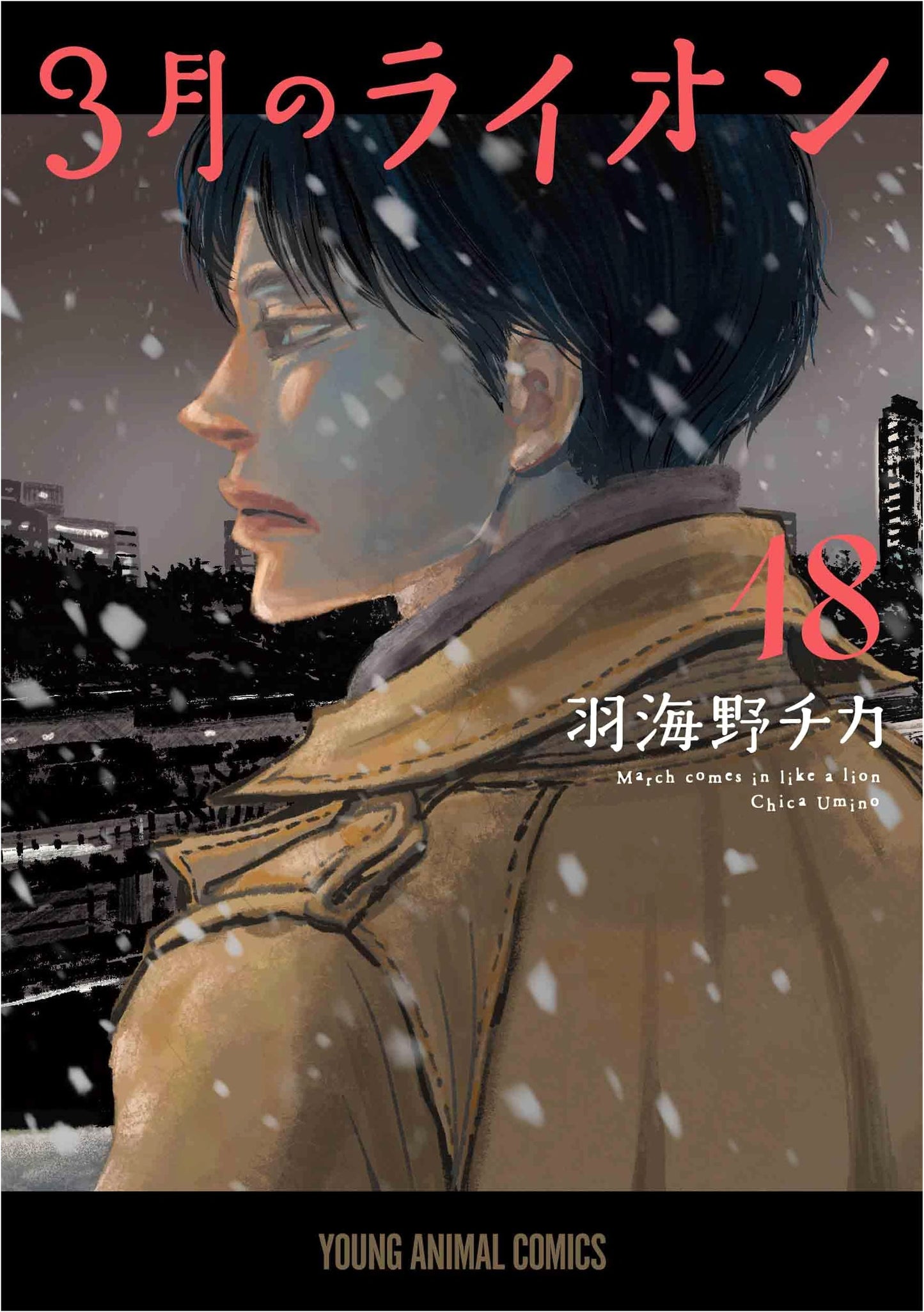 March Comes in Like a Lion, Vol. 18 (Young Animal Comics)