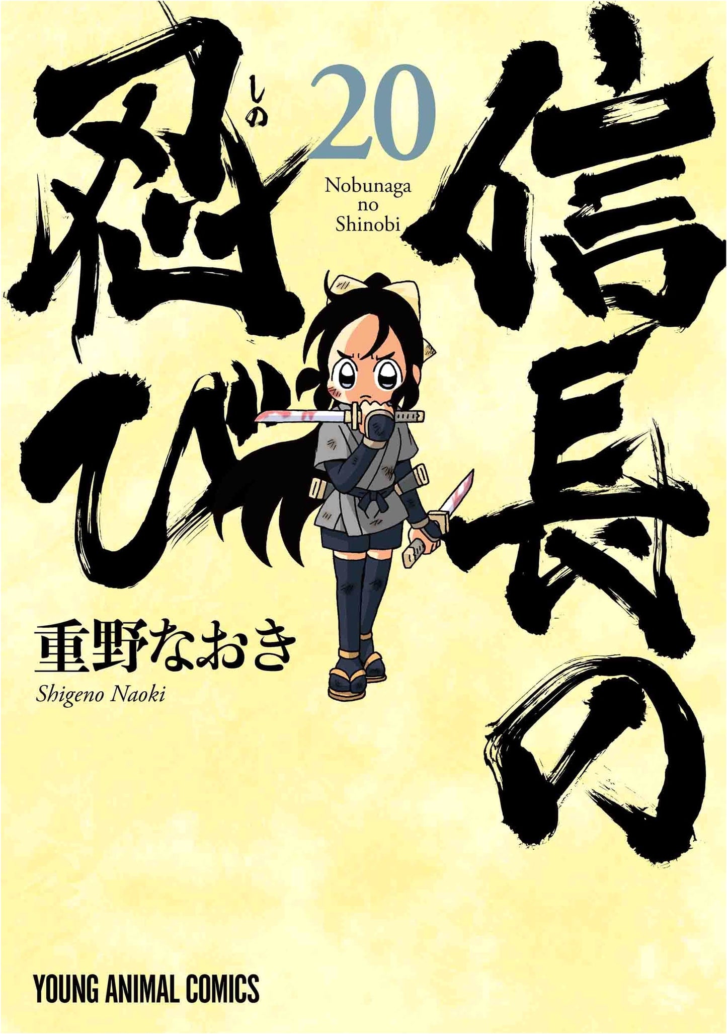Nobunaga no Shinobi Vol. 20: The Ninja of Nobunaga by Naoki Shigeno