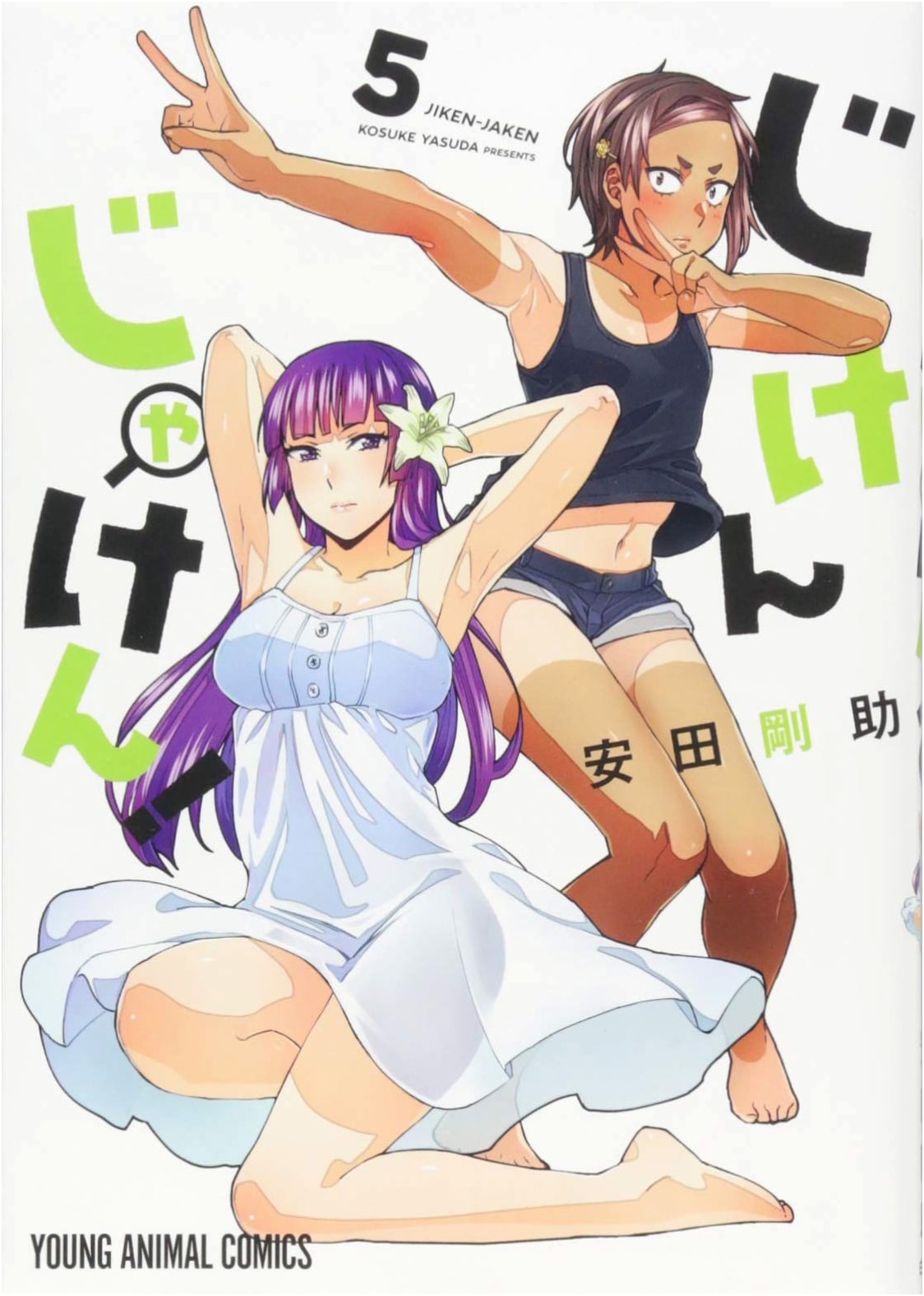 Jikenjaken! Vol. 5 (Young Animal Comics)
