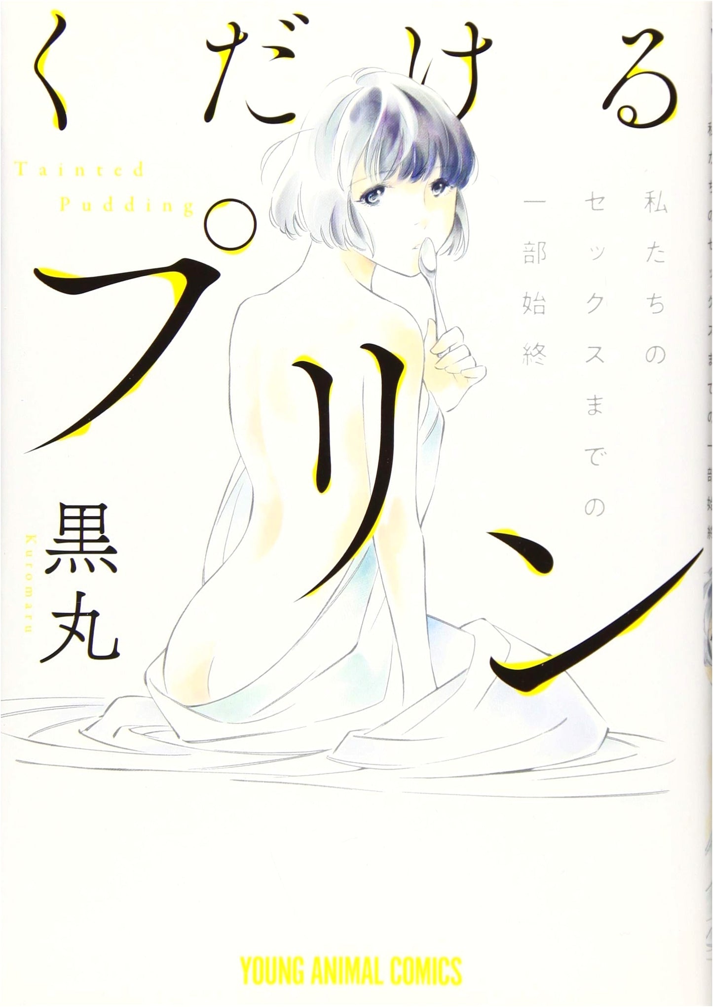 Kudakeru Purin: Shattered Pudding (Young Animal Comics)
