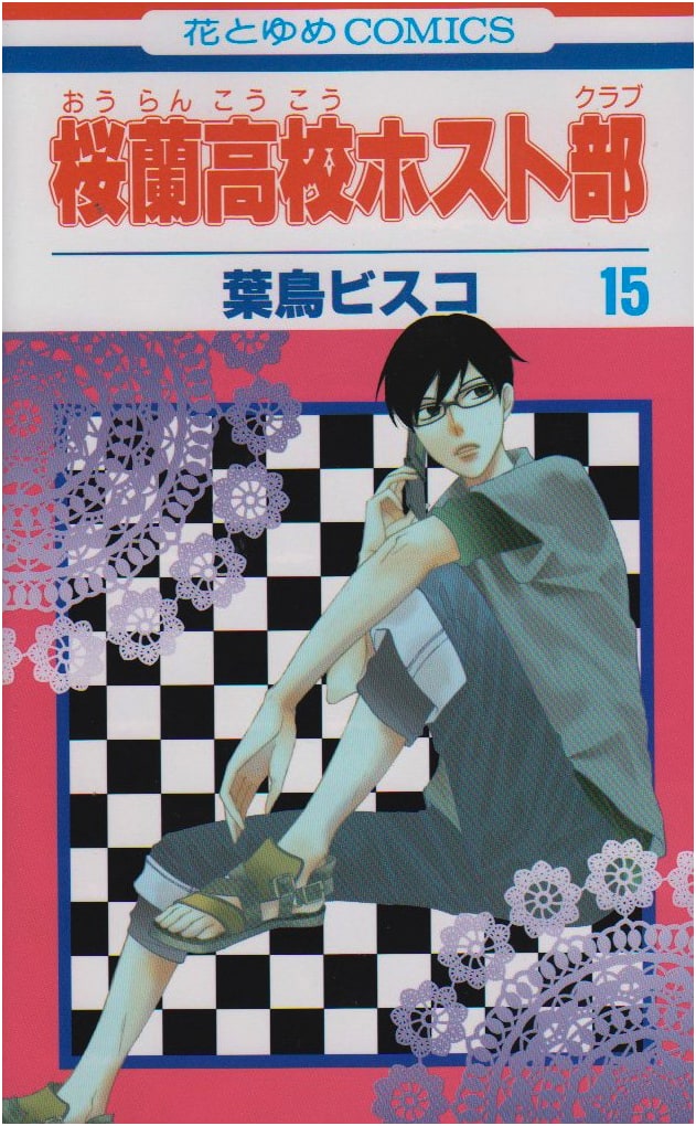 Ouran High School Host Club, Vol. 15 (Hana to Yume Comics)