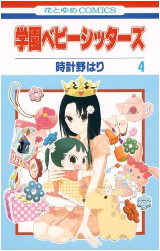 Gakuen Babysitters Vol. 4 (Hana to Yume Comics)