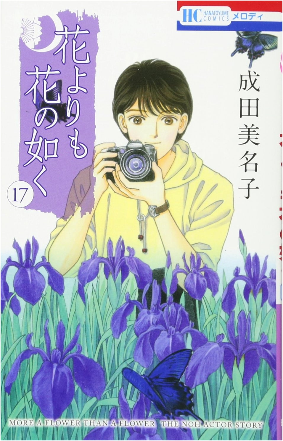 Hana yori mo Hana no Gotoku, Vol. 17 (Hana to Yume Comics Manga)