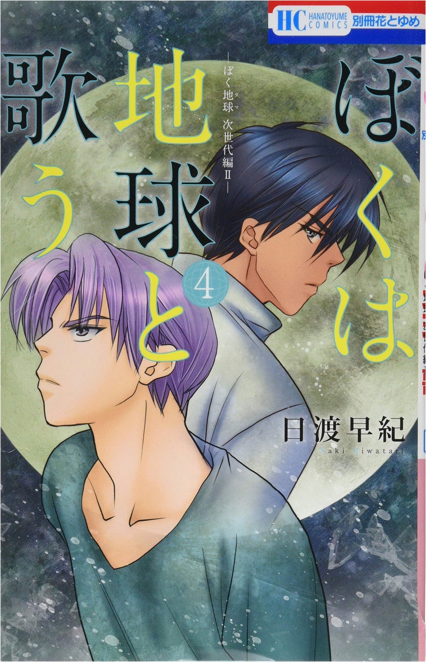I Sing with the Earth: Next Generation Arc II, Vol. 4 (Boku Chikyuu)