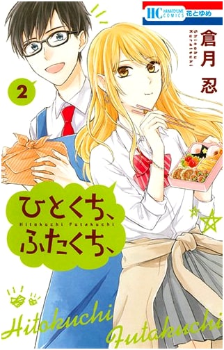 One Bite, Two Bites, Vol. 2 (Hana to Yume Comics)