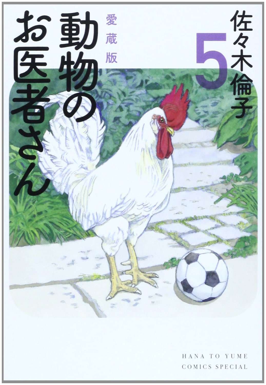Aizouban Doubutsu no Oishasan, Vol. 5 by Noriko Sasaki (Hana to Yume COMICS Special)
